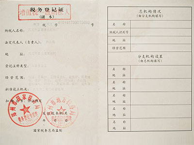 稅務登記證 稅務登記證