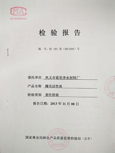 活性炭檢驗報告 活性炭檢驗報告